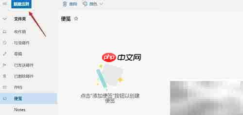 Hotmail便笺功能使用指南