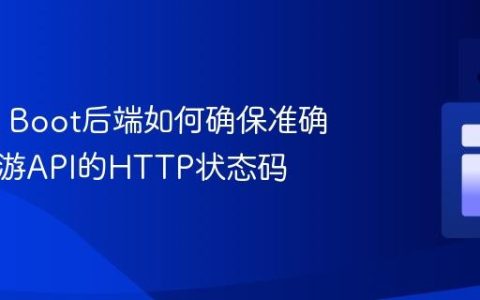 Spring Boot后端如何确保准确传递上游API的HTTP状态码