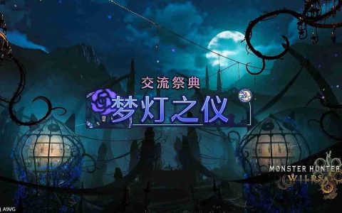 《怪物猎人 荒野》限时举办季节活动交流祭典【梦灯之仪】