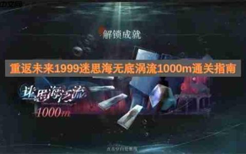 重返未来1999迷思海无底涡流1000m通关指南
