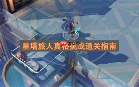 星塔旅人真格挑战通关指南