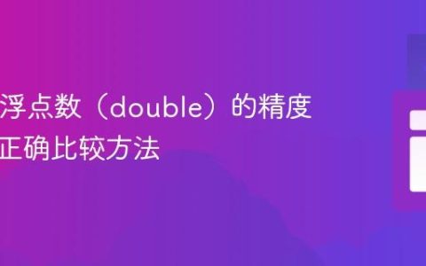Java中浮点数（double）的精度问题及正确比较方法