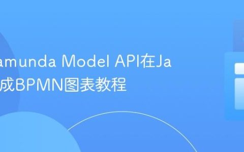 使用Camunda Model API在Java中生成BPMN图表教程