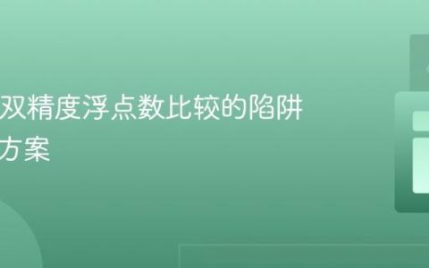 Java中双精度浮点数比较的陷阱与解决方案