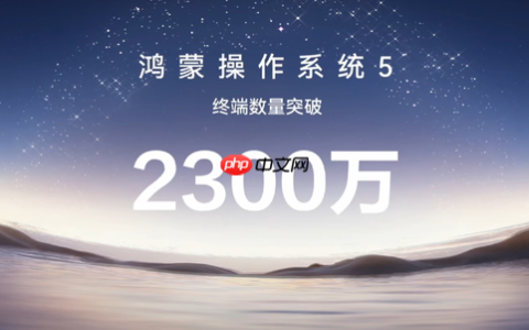 华为自主研发！华为HarmonyOS 5终端设备超2300万