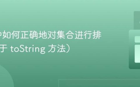 Java 中如何正确地对集合进行排序（基于 toString 方法）