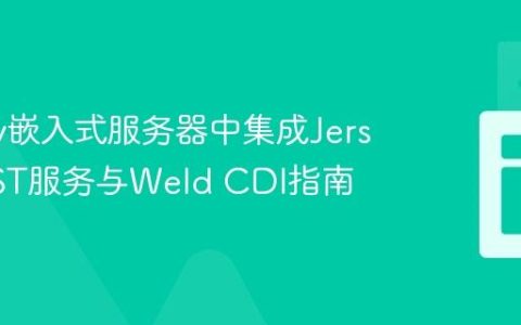 在Jetty嵌入式服务器中集成Jersey REST服务与Weld CDI指南