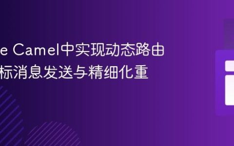 Apache Camel中实现动态路由、多目标消息发送与精细化重试策略