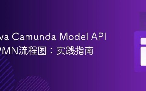 使用Java Camunda Model API构建BPMN流程图：实践指南