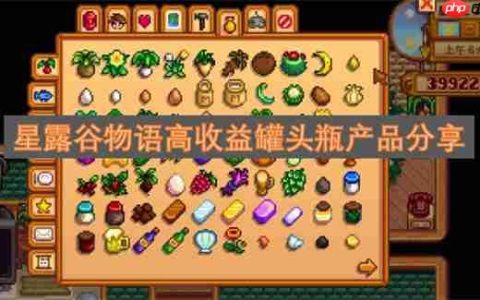 星露谷物语高收益罐头瓶产品分享