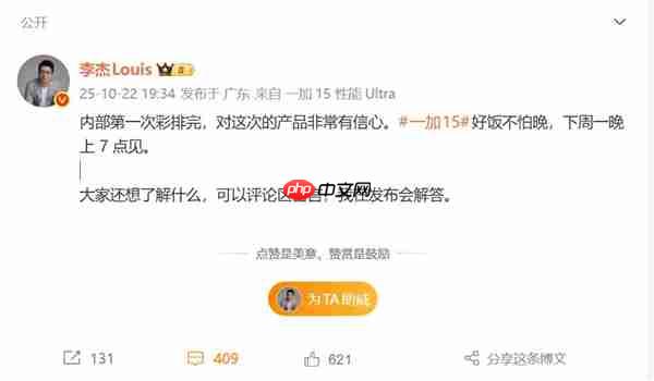 一加15发布会第一次彩排完毕 李杰:内部非常有信心