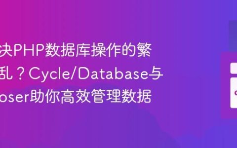 如何解决PHP数据库操作的繁琐与混乱？Cycle/Database与Composer助你高效管理数据