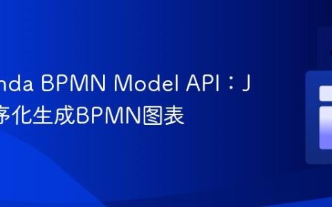 Camunda BPMN Model API：Java程序化生成BPMN图表