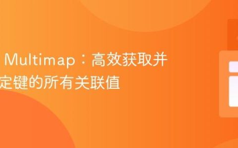 Guava Multimap：高效获取并打印指定键的所有关联值