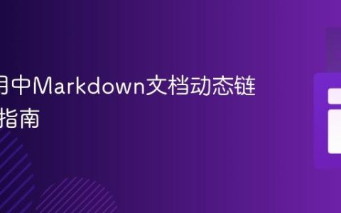 JSF应用中Markdown文档动态链接处理指南