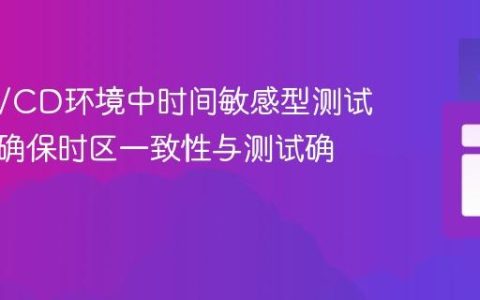 解决CI/CD环境中时间敏感型测试失败：确保时区一致性与测试确定性