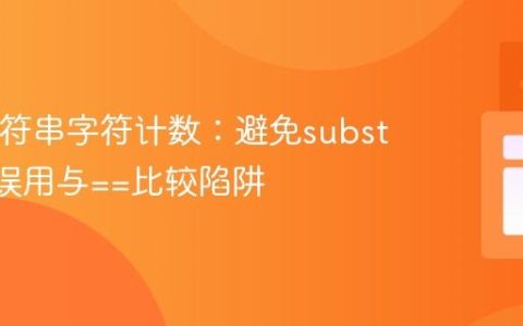 Java字符串字符计数：避免substring()误用与==比较陷阱