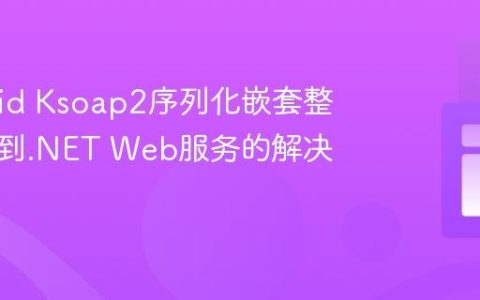 Android Ksoap2序列化嵌套整数数组到.NET Web服务的解决方案