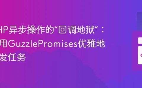 告别PHP异步操作的“回调地狱”：如何使用GuzzlePromises优雅地处理并发任务