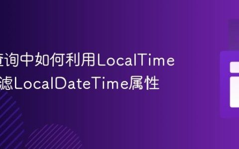 HQL查询中如何利用LocalTime范围过滤LocalDateTime属性