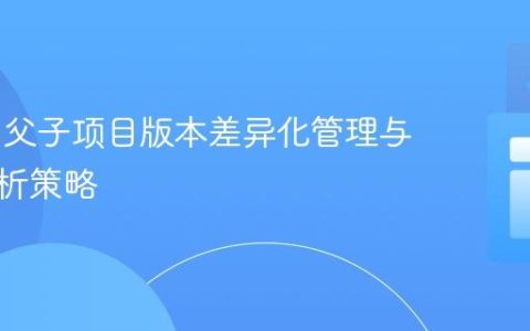 Maven父子项目版本差异化管理与依赖解析策略