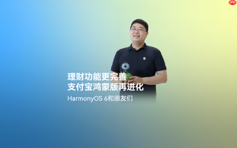 HarmonyOS6正式发布，鸿蒙版支付宝完善理财服务