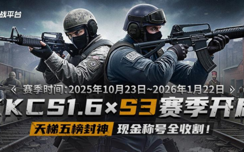 KK官方对战平台CS专区S3赛季开启！五榜封神，现金称号全收割！