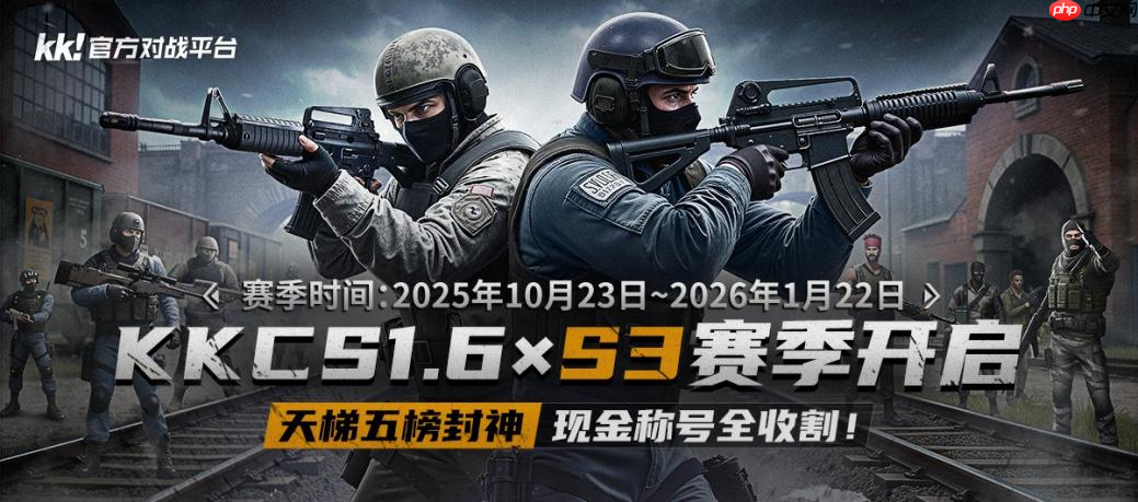 KK官方对战平台CS专区S3赛季开启!五榜封神,现金称号全收割!