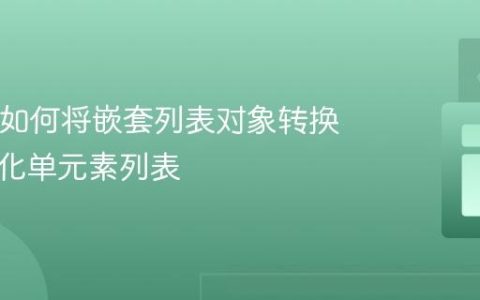 Java中如何将嵌套列表对象转换为扁平化单元素列表