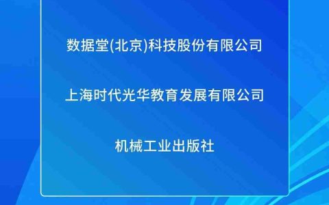 【2025数智产业系列榜单】AI+教育场景创新领军企业榜发布！