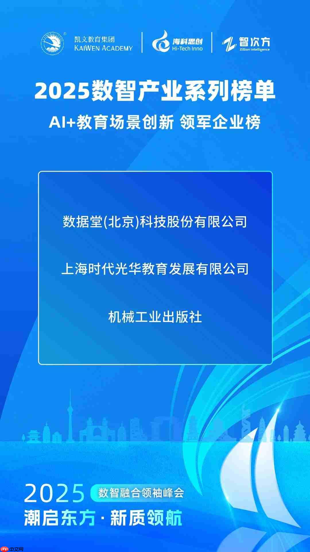 【2025数智产业系列榜单】AI+教育场景创新领军企业榜发布！