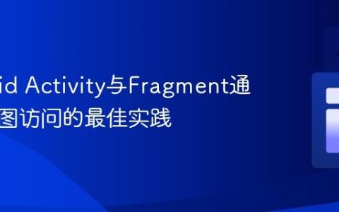 Android Activity与Fragment通信及视图访问的最佳实践
