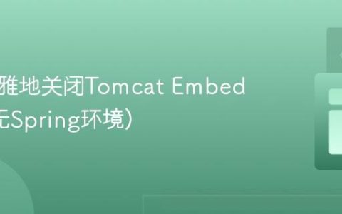 安全优雅地关闭Tomcat Embedded (无Spring环境)
