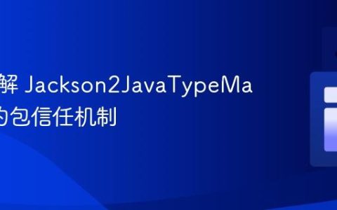 深入理解 Jackson2JavaTypeMapper 的包信任机制