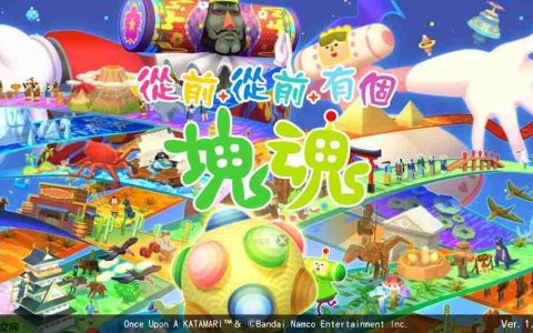 《从前从前有个块魂》评测 跨越时空的收集之旅