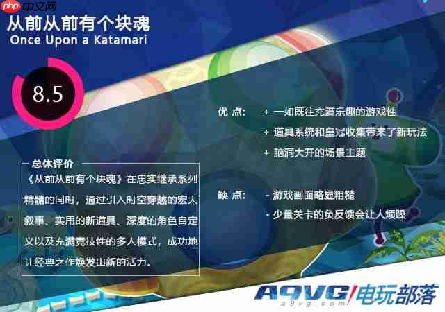 《从前从前有个块魂》评测 跨越时空的收集之旅
