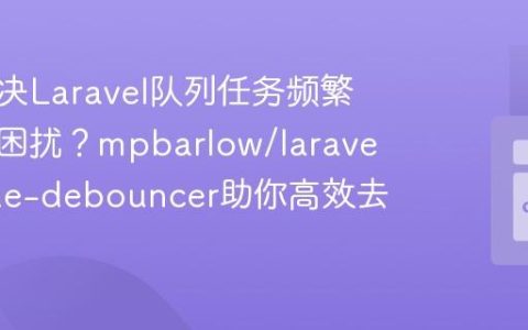 如何解决Laravel队列任务频繁触发的困扰？mpbarlow/laravel-queue-debouncer助你高效去抖！