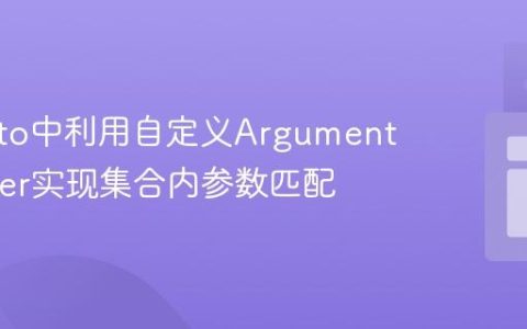Mockito中利用自定义ArgumentMatcher实现集合内参数匹配