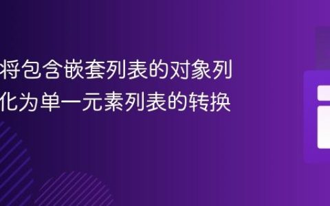 Java中将包含嵌套列表的对象列表扁平化为单一元素列表的转换技巧