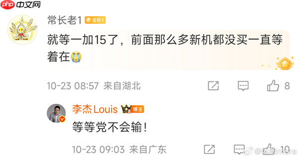 网友称那么多新机都没买就等一加15 李杰:等等党不会输