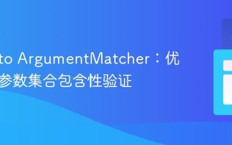 Mockito ArgumentMatcher：优雅实现参数集合包含性验证