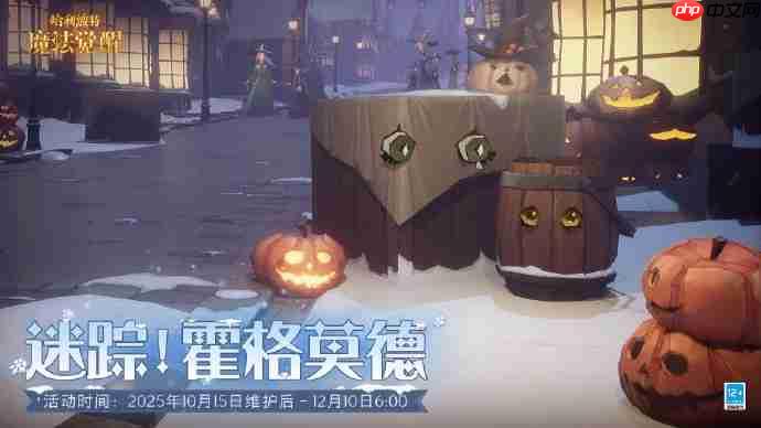 哈利波特魔法觉醒徘徊夜的幽语午夜漫游万圣活动预告
