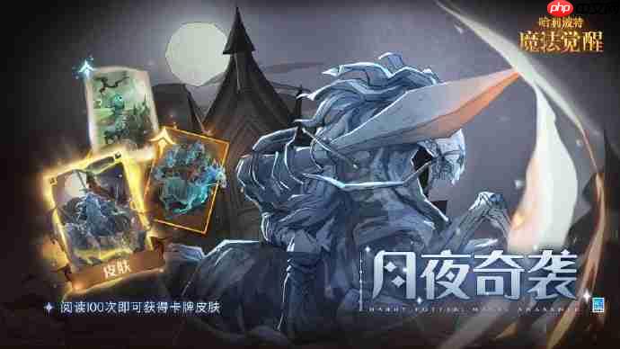 哈利波特魔法觉醒徘徊夜的幽语午夜漫游万圣活动预告