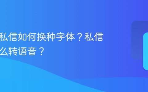抖音的私信如何换种字体？私信文字怎么转语音？