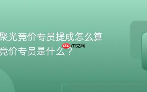 小红书聚光竞价专员提成怎么算？聚光竞价专员是什么？