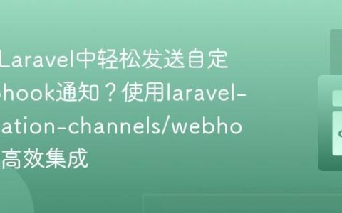 如何在Laravel中轻松发送自定义Webhook通知？使用laravel-notification-channels/webhook助你高效集成