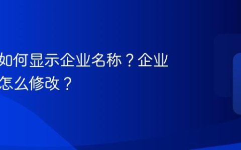 抖音号如何显示企业名称？企业号名字怎么修改？