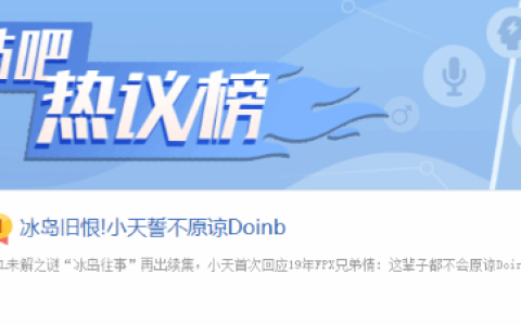 拒绝”金玉良缘CP”！小天誓不原谅Doinb登顶贴吧热榜