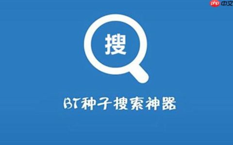 bt搜索引擎官网地址分享_bt搜索引擎官方网站网址入口