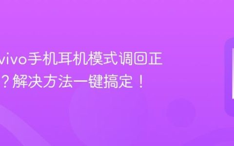 如何将vivo手机耳机模式调回正常模式？解决方法一键搞定！